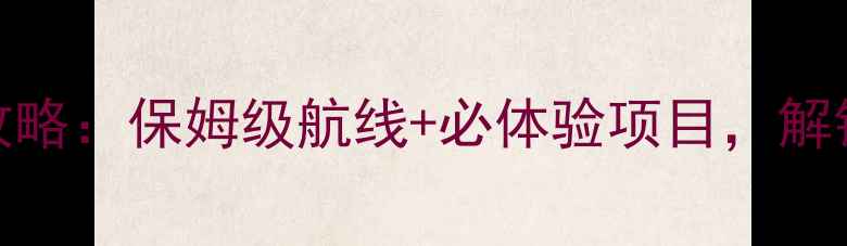 图片 厦门轮总海上客运旅游攻略：保姆级航线+必体验项目，解锁闽南金三角黄金海岸线