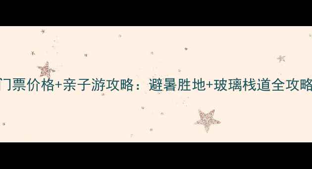 厦门野山谷景区门票价格亲子游攻略避暑胜地玻璃栈道全攻略附最新优惠