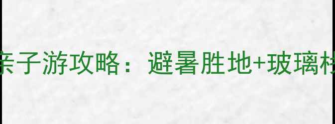 图片 厦门野山谷景区门票价格+亲子游攻略：避暑胜地+玻璃栈道全攻略（附最新优惠）1