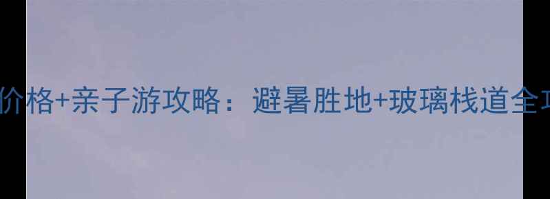 图片 厦门野山谷景区门票价格+亲子游攻略：避暑胜地+玻璃栈道全攻略（附最新优惠）2