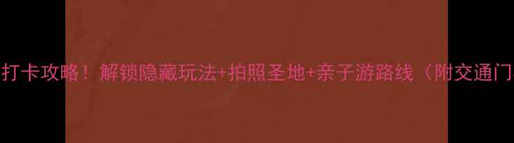 厦门铁路公园必打卡攻略解锁隐藏玩法拍照圣地亲子游路线附交通门票美食全指南