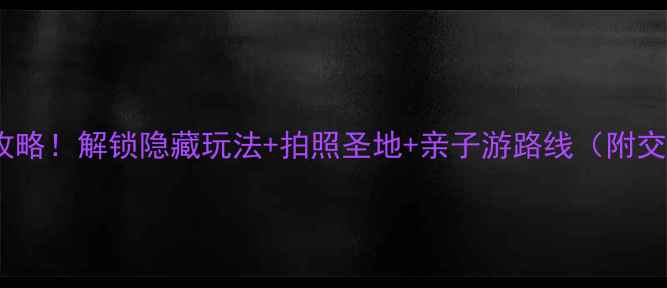 图片 厦门铁路公园必打卡攻略！解锁隐藏玩法+拍照圣地+亲子游路线（附交通门票美食全指南）2