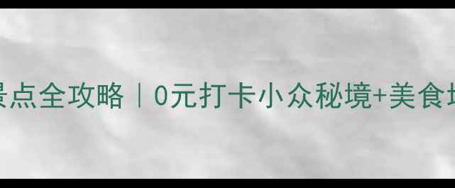 厦门集美免费景点全攻略0元打卡小众秘境美食地图交通指南