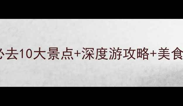 厦门集美区必去10大景点深度游攻略美食住宿全指南