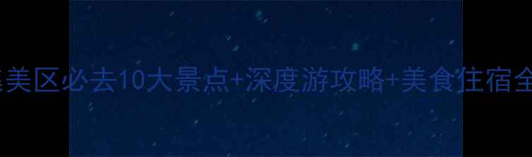 图片 厦门集美区必去10大景点+深度游攻略+美食住宿全指南2