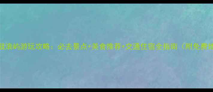 图片 厦门鼓浪屿游玩攻略：必去景点+美食推荐+交通住宿全指南（附免费地图）