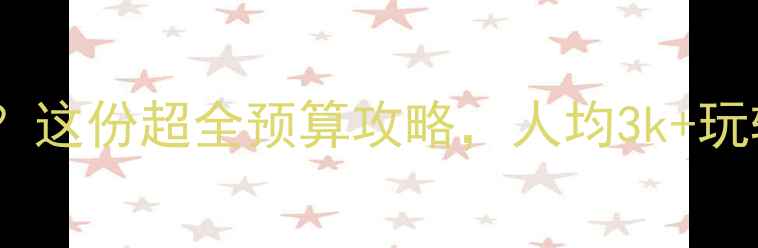 去悉尼旅游要多少钱这份超全预算攻略人均3k玩转歌剧院海港大桥
