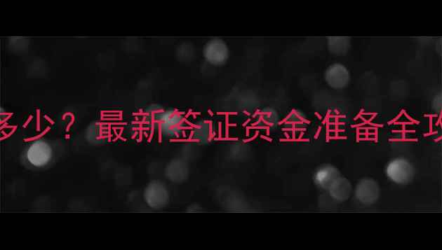 图片 去日本旅游保证金多少？最新签证资金准备全攻略（附实用清单）