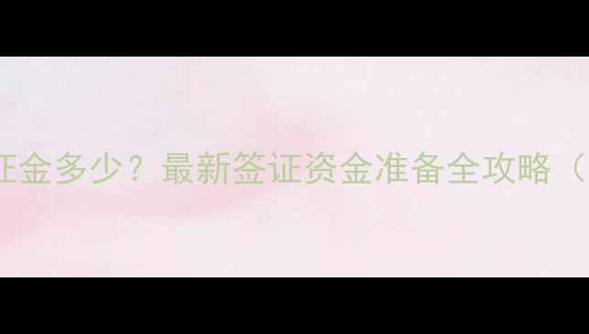 图片 去日本旅游保证金多少？最新签证资金准备全攻略（附实用清单）1