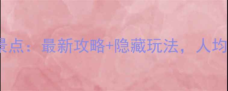 图片 去泰国必玩十大景点：最新攻略+隐藏玩法，人均3000元玩转泰境2