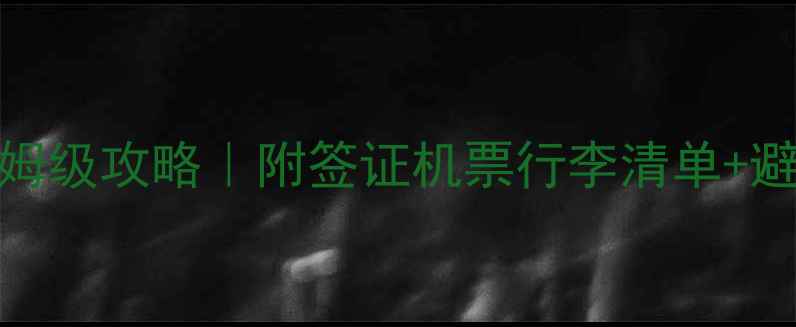 去澳大利亚旅游必看保姆级攻略附签证机票行李清单避坑指南附最新信息