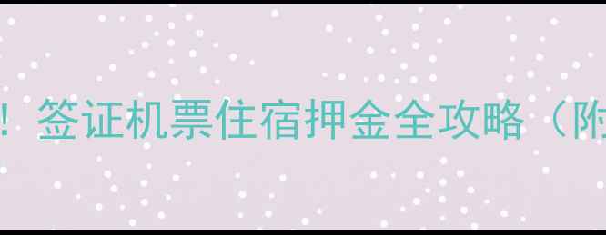 图片 去美国旅游必看！签证机票住宿押金全攻略（附押金金额清单）