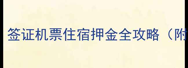 图片 去美国旅游必看！签证机票住宿押金全攻略（附押金金额清单）1