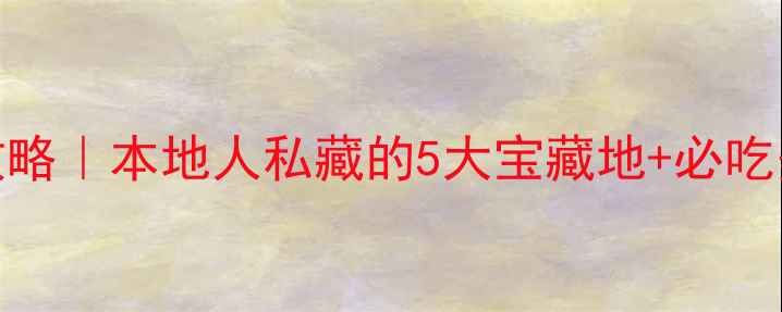 图片 双桥游玩攻略｜本地人私藏的5大宝藏地+必吃美食地图📸