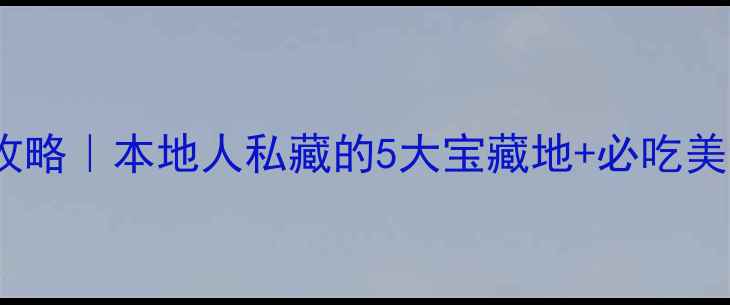 图片 双桥游玩攻略｜本地人私藏的5大宝藏地+必吃美食地图📸1