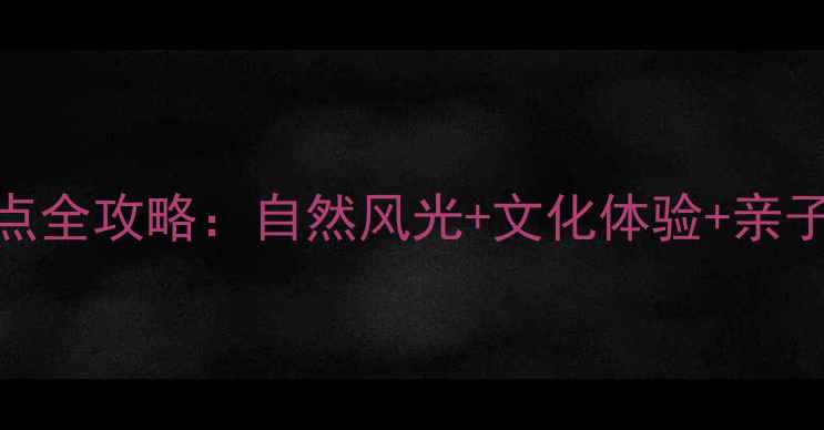 双流必玩景点全攻略自然风光文化体验亲子娱乐TOP10