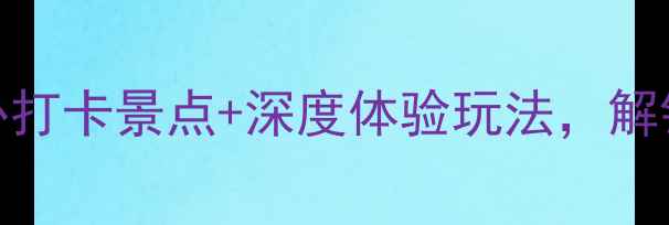 双辽旅游全攻略6大必打卡景点深度体验玩法解锁小众旅行地新姿势
