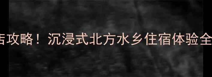 图片 古北水镇必住酒店攻略！沉浸式北方水乡住宿体验全（附隐藏玩法）2