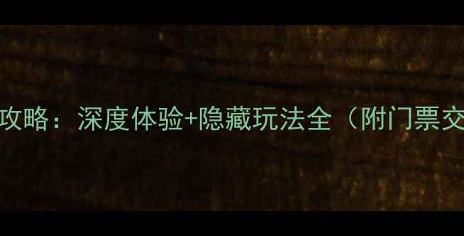 古北水镇必玩攻略深度体验隐藏玩法全附门票交通美食指南