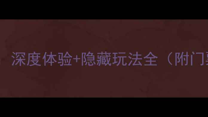 图片 古北水镇必玩攻略：深度体验+隐藏玩法全（附门票交通美食指南）2