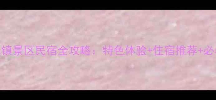 图片 古北水镇景区民宿全攻略：特色体验+住宿推荐+必看贴士