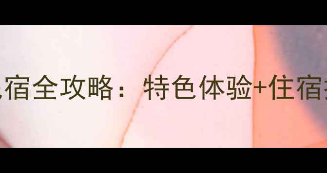 图片 古北水镇景区民宿全攻略：特色体验+住宿推荐+必看贴士2