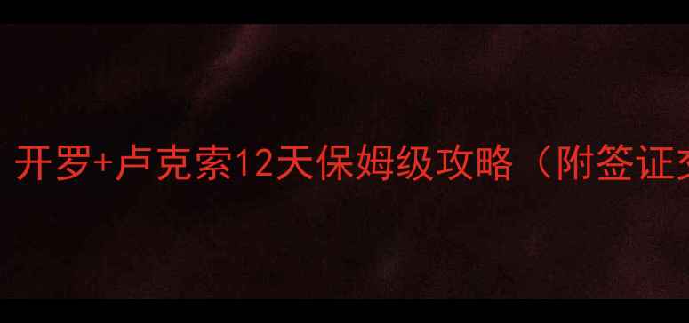 图片 古埃及旅游必看！开罗+卢克索12天保姆级攻略（附签证交通安全全攻略）