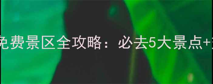 古尔邦节宁夏免费景区全攻略必去5大景点交通住宿指南