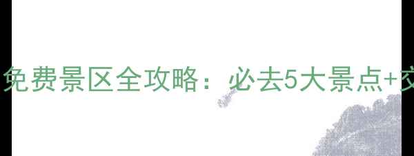 图片 古尔邦节宁夏免费景区全攻略：必去5大景点+交通住宿指南2