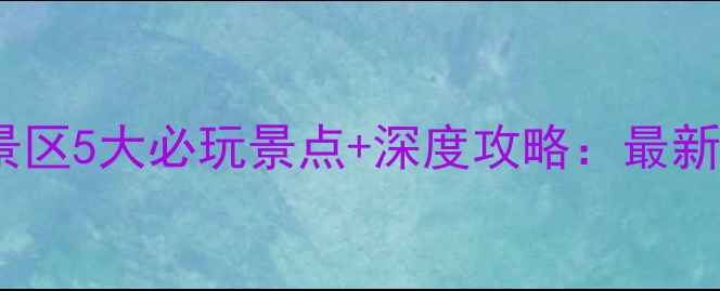 图片 古灵山风景区5大必玩景点+深度攻略：最新游玩指南2