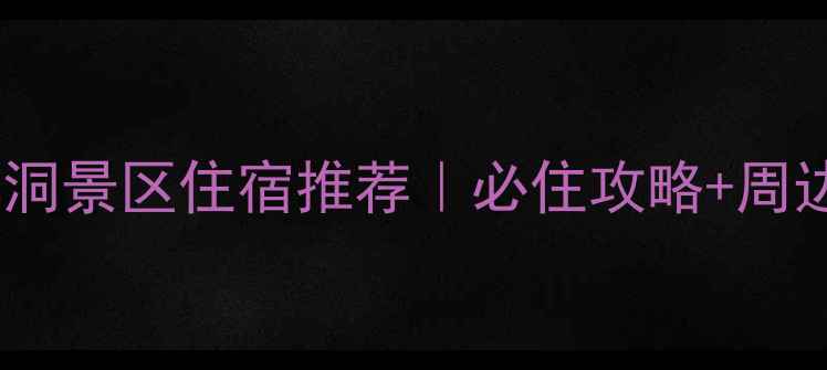 古蔺大黑洞景区住宿推荐必住攻略周边玩法全