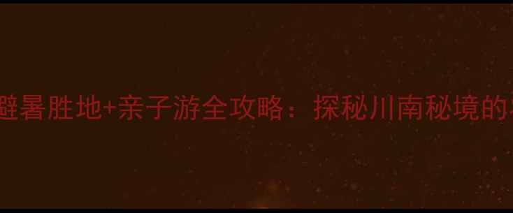 图片 古蔺黄荆风景区避暑胜地+亲子游全攻略：探秘川南秘境的农家乐生态体验1