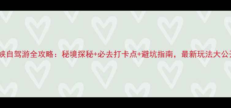 图片 古龙峡自驾游全攻略：秘境探秘+必去打卡点+避坑指南，最新玩法大公开！1