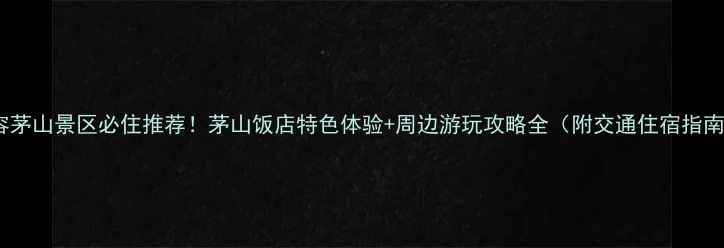 图片 句容茅山景区必住推荐！茅山饭店特色体验+周边游玩攻略全（附交通住宿指南）1