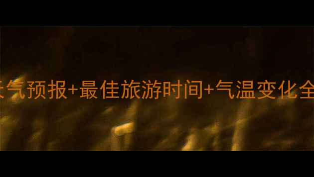 图片 可可托海风景区最新天气预报+最佳旅游时间+气温变化全攻略（附避坑指南）1