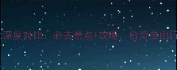 台中和台北深度对比必去景点攻略台湾自由行怎么选