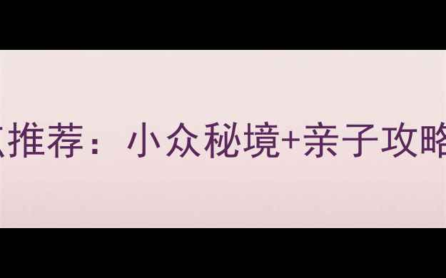 图片 台中必去旅游景点推荐：小众秘境+亲子攻略+美食打卡全指南