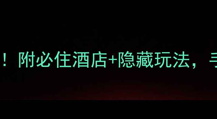 台儿庄古城住宿保姆级攻略附必住酒店隐藏玩法手把手教你住进诗画江南