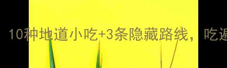 图片 台儿庄古城必吃美食推荐：10种地道小吃+3条隐藏路线，吃遍千年运河文化（附地图）