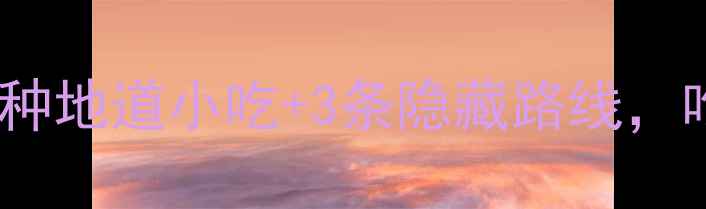 图片 台儿庄古城必吃美食推荐：10种地道小吃+3条隐藏路线，吃遍千年运河文化（附地图）1