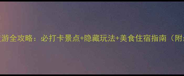 台儿庄古城深度游全攻略必打卡景点隐藏玩法美食住宿指南附最新交通信息