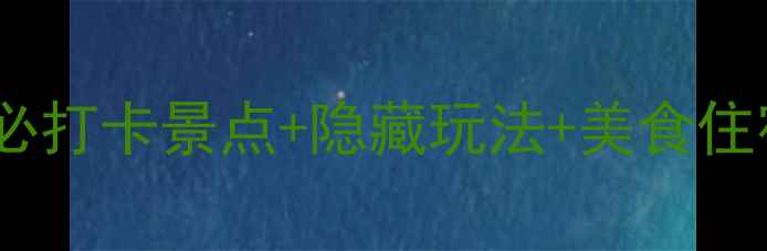 图片 台儿庄古城深度游全攻略：必打卡景点+隐藏玩法+美食住宿指南（附最新交通信息）2