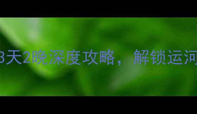 图片 台儿庄周边游必去景点TOP10：3天2晚深度攻略，解锁运河古镇与红色热土的完美体验！1