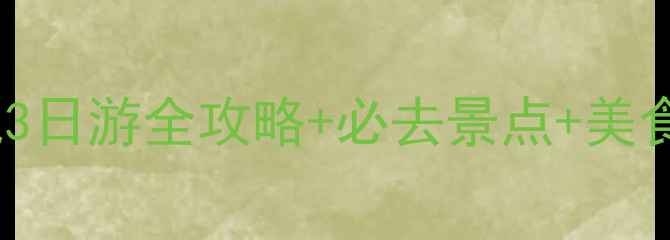 图片 台儿庄攻略｜保姆级台儿庄古城3日游全攻略+必去景点+美食推荐（附交通住宿+避坑指南）