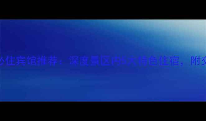 图片 台儿庄景区必住宾馆推荐：深度景区内5大特色住宿，附交通住宿攻略