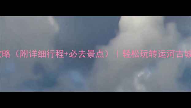 图片 台儿庄自驾一日游攻略（附详细行程+必去景点）｜轻松玩转运河古城，避开人潮全攻略2