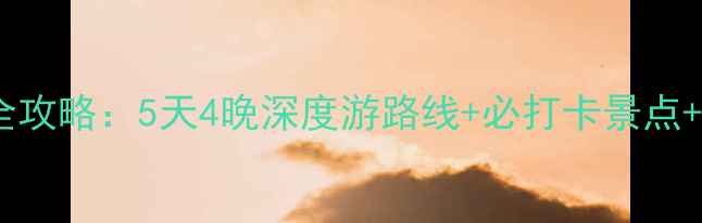 台儿庄自驾游全攻略5天4晚深度游路线必打卡景点美食住宿指南