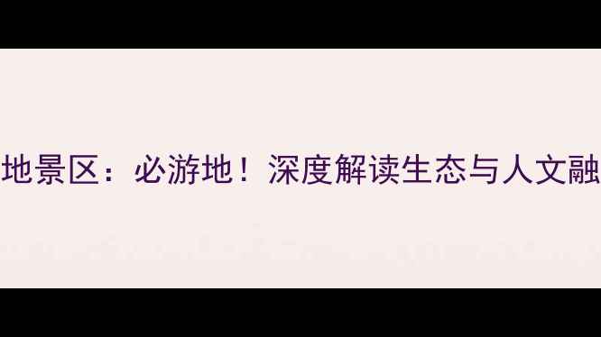 图片 台儿庄运河湿地景区：必游地！深度解读生态与人文融合的运河明珠