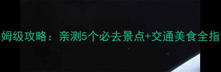 图片 台北一日游保姆级攻略：亲测5个必去景点+交通美食全指南（最新版）