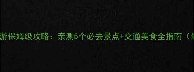 图片 台北一日游保姆级攻略：亲测5个必去景点+交通美食全指南（最新版）1